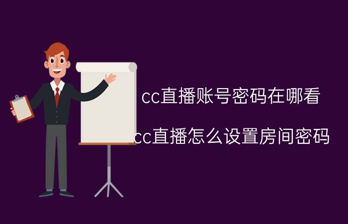 cc直播账号密码在哪看 cc直播怎么设置房间密码？